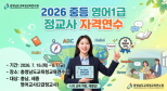 2026 중등 영어 1급 정교사 자격연수 썸네일 이미지