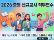 2026 중등 신규교사 직무연수 3기[집합연수 10.29.(목)~30.(금)] 썸네일 이미지
