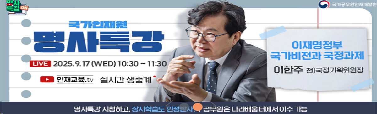 온라인 명사특강_이재명정부 국가비전과 국정과제