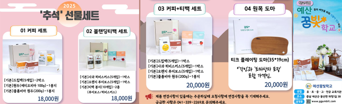 예산꿈빛학교 학교기업 생산품 홍보