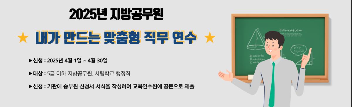 맞춤형 직무 연수