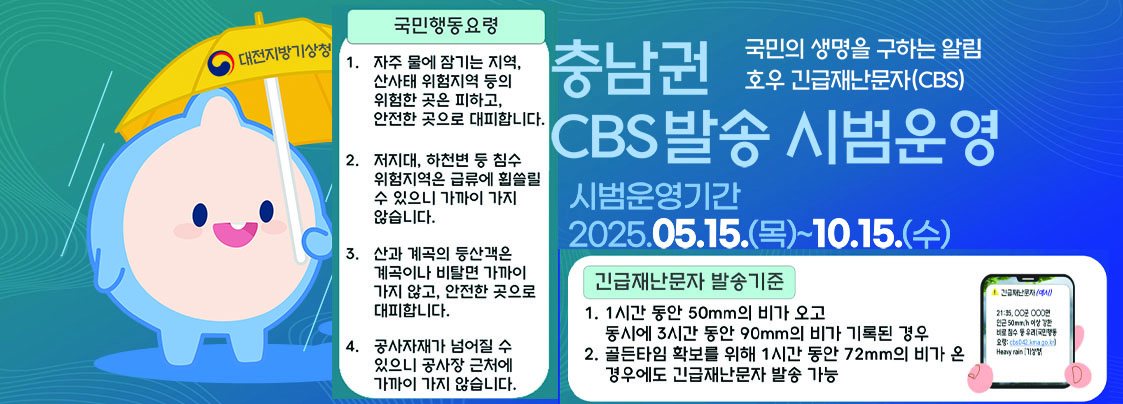 충남권 긴급재난문자 시범 운영