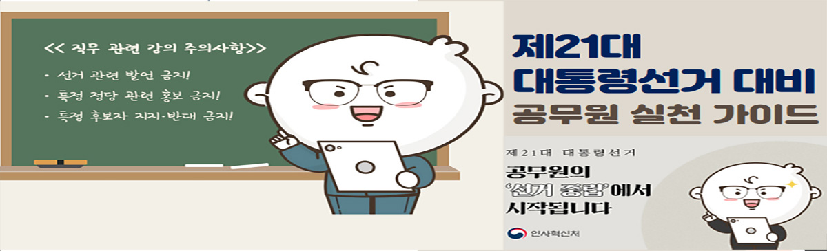 제21대 대통령선거 대비 공무원 실천 가이드