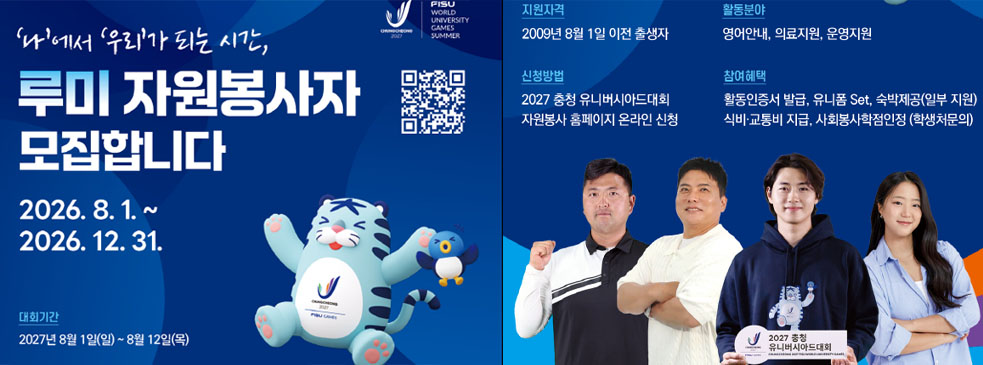 2027 충청 유니버시아드 대회 루미 자원봉사자 모집