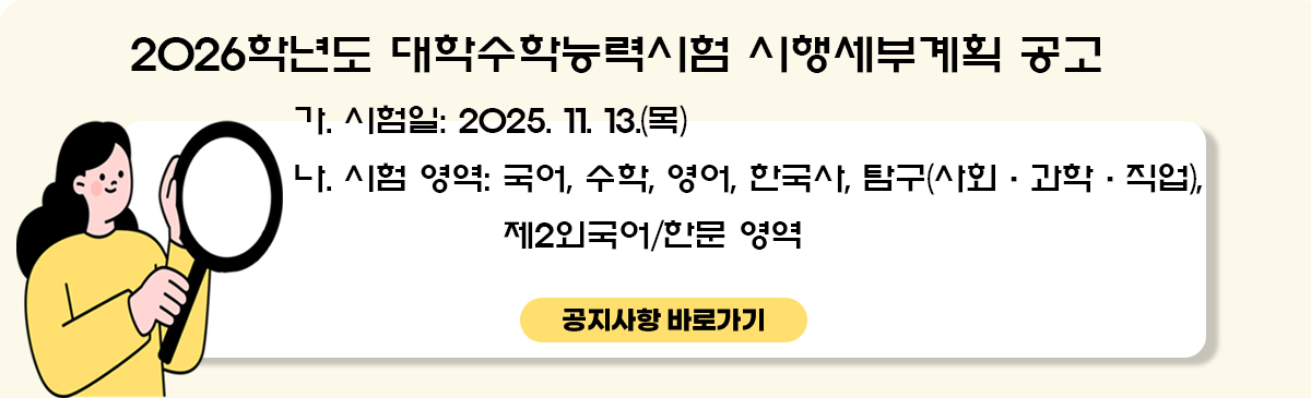 2026학년도 대학수학능력시험 시행세부계획 공고