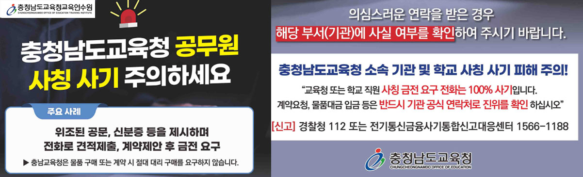 충남교육청 사칭 주의 안내문