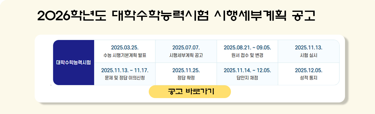 2026학년도 대학수학능력시험 시행세부계획 공고