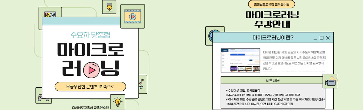 수요자 맞춤형 마이크로러닝 안내