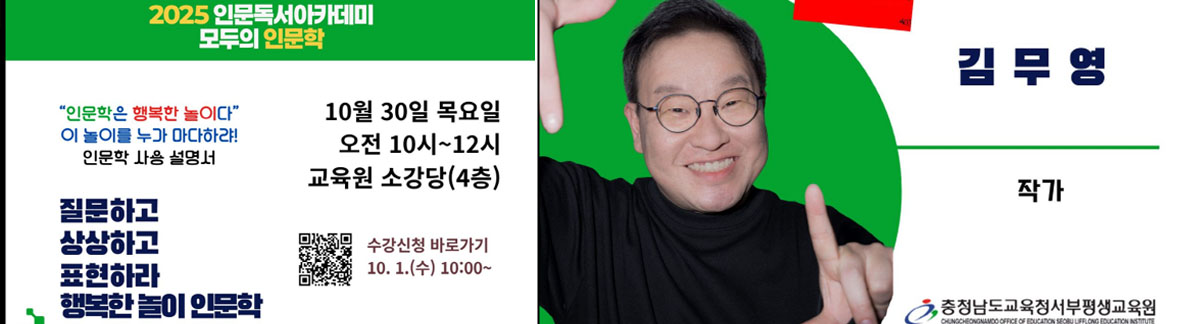 2025년 10월 서부평생교육원 인문독서 아카데미 홍보