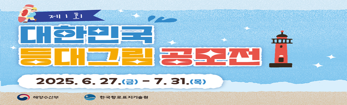 제1회 대한민국 등대그림 공모전