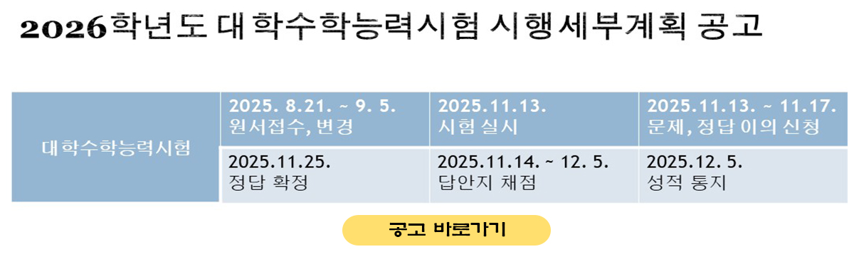2026학년도 대학수학능력시험 시행세부계획 공고