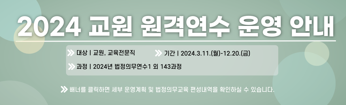 2024 교원 원격연수 안내