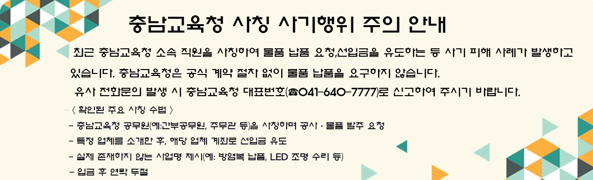 충남교육청 사칭 시기 피해 안내