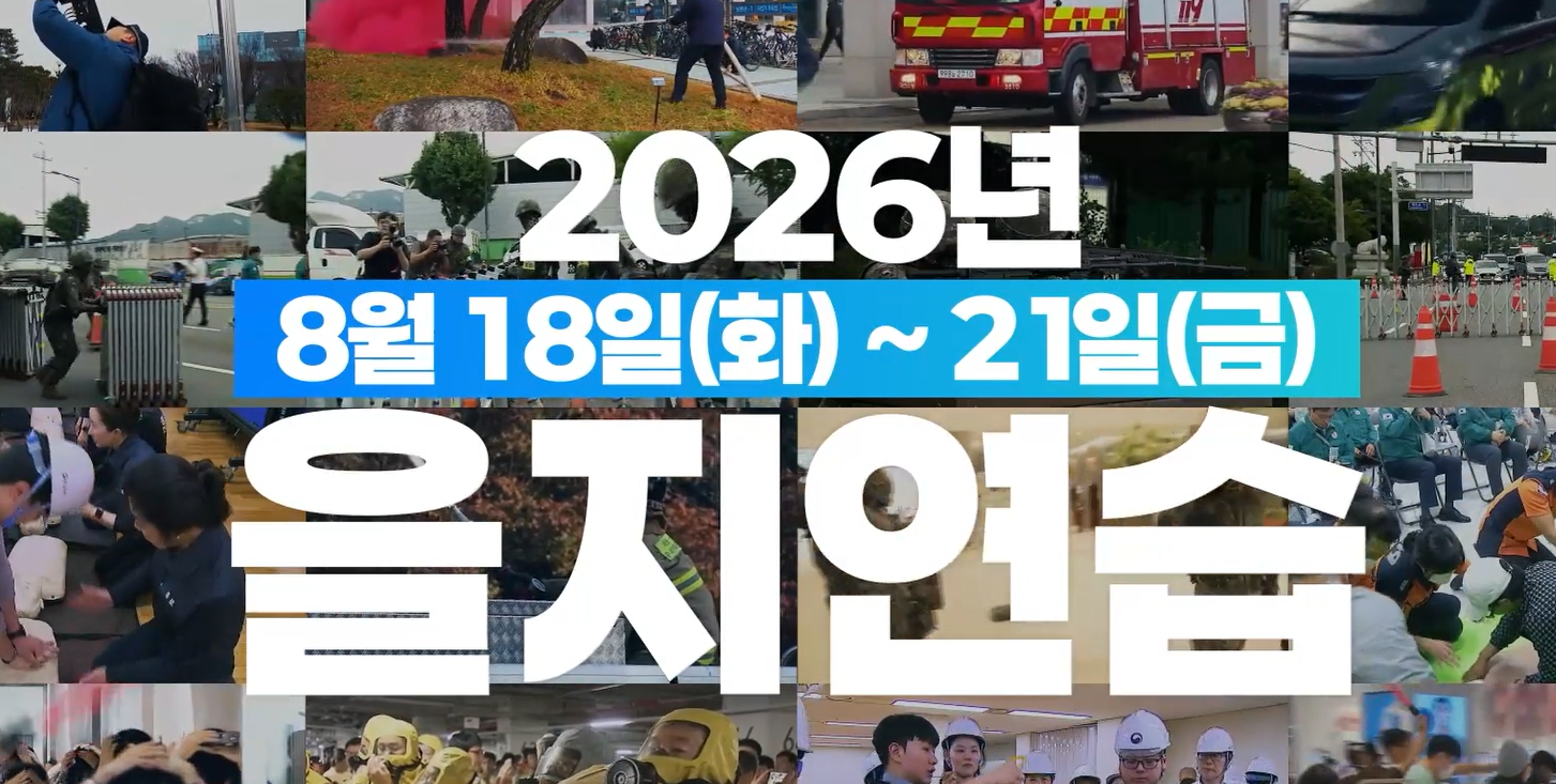 2026년 을지연습
