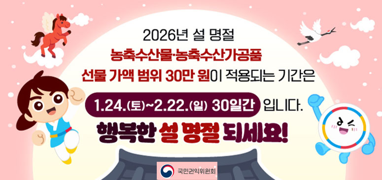 2026년 설 명절 청탁금지법 카드뉴스