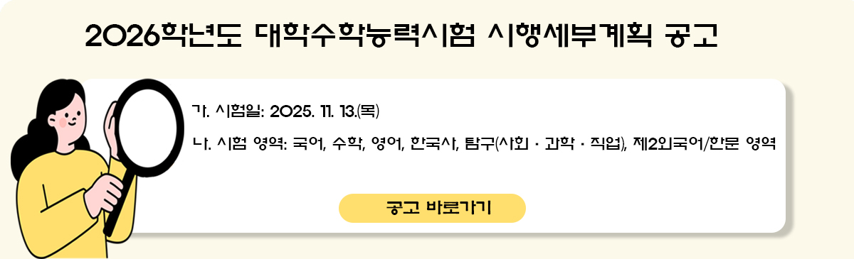2026학년도 대학수학능력시험 시행세부계획 공고
