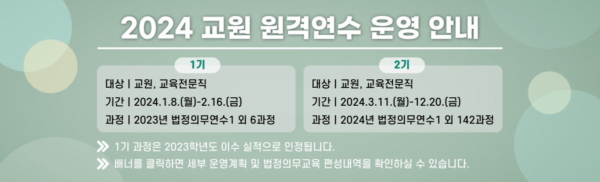 2024 교원 원격연수 안내