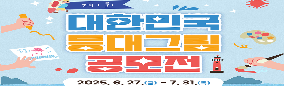 제1회 대한민국 등대그림 공모전
