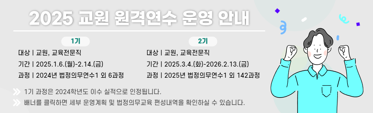 2025 교원 원격연수 운영 안내