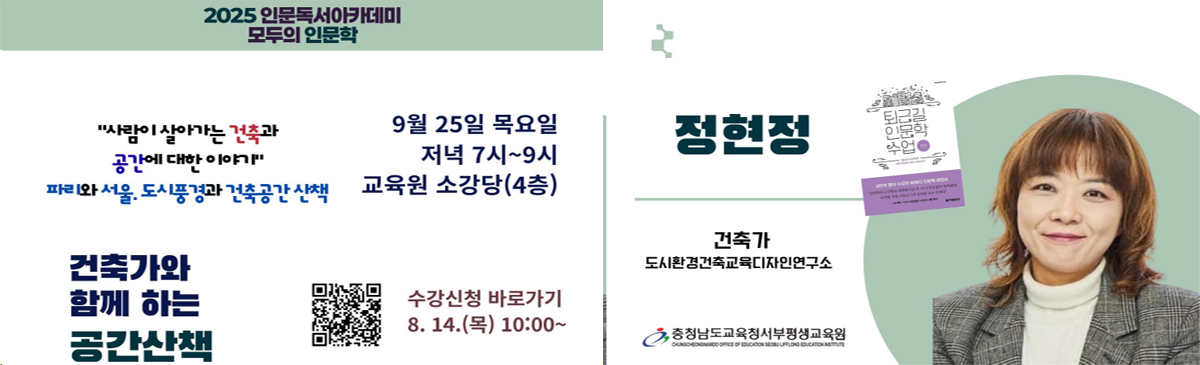 2025년 9월 인문독서 아카데미-모두의 인문학 - 건축가와 함께 하는 공간산책