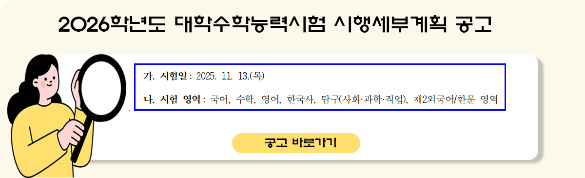 2026학년도 대학수학능력시험 시행세부계획 공고