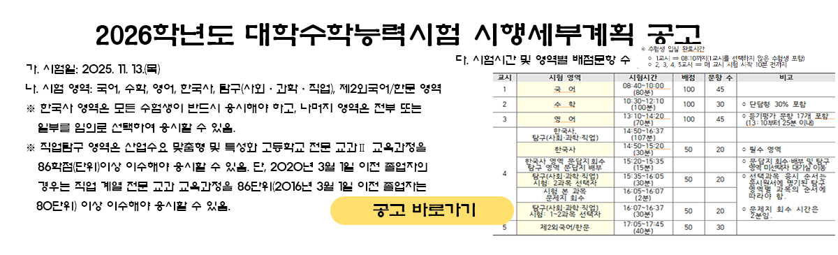 2026학년도 대학수학능력시험 시행세부계획 공고